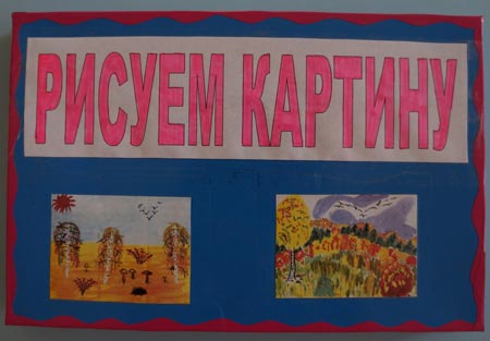 Дидактична гра «Малюємо картину»