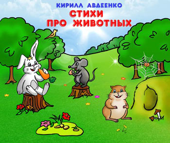 ctikhi pro zhivotnykh