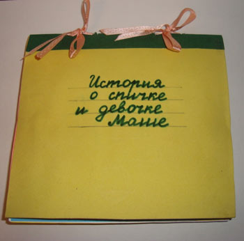 «Розвиваючі посібник з безпеки «Історія про сірнику і дівчинці Маші»