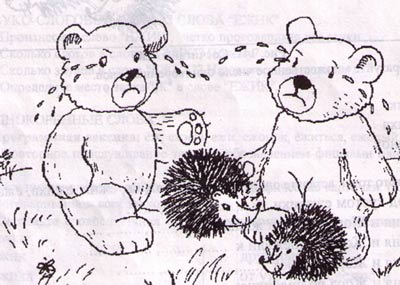 «Їжачки і ведмежата»
